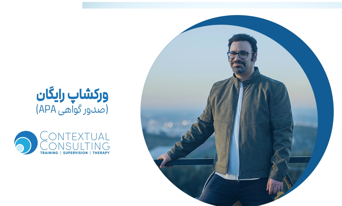 ورکشاپ (رایگان) درک گسلش شناختی از منظر نظریه چهارچوب ارتباطی RFT و درمان مبتنی بر پذیرش و تعهد