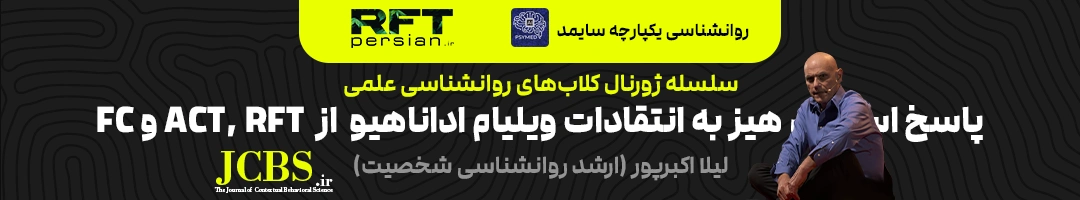 پاسخ استیون هیز به انتقادات ویلیام اداناهیو  از  ACT, RFT و FC